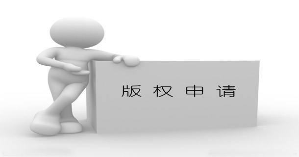 什么是版權登記？