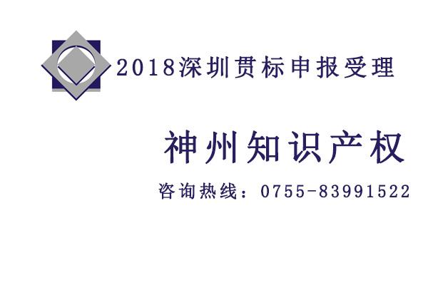 2018至2019深圳知識產權貫標認證對企業發展的好處你又知道多少？